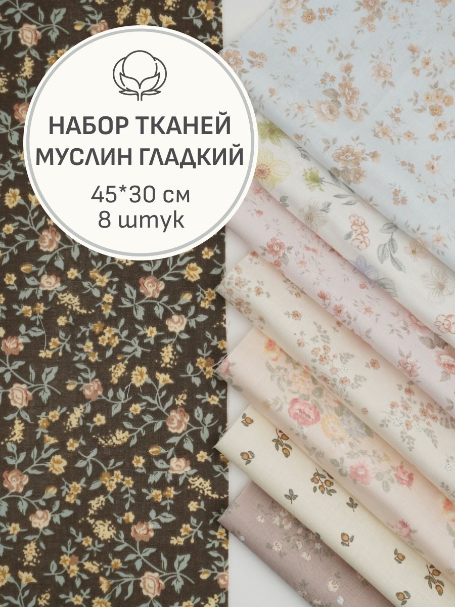 Набор тканей для рукоделия из муслина премиум, 8 шт, 45*30 см