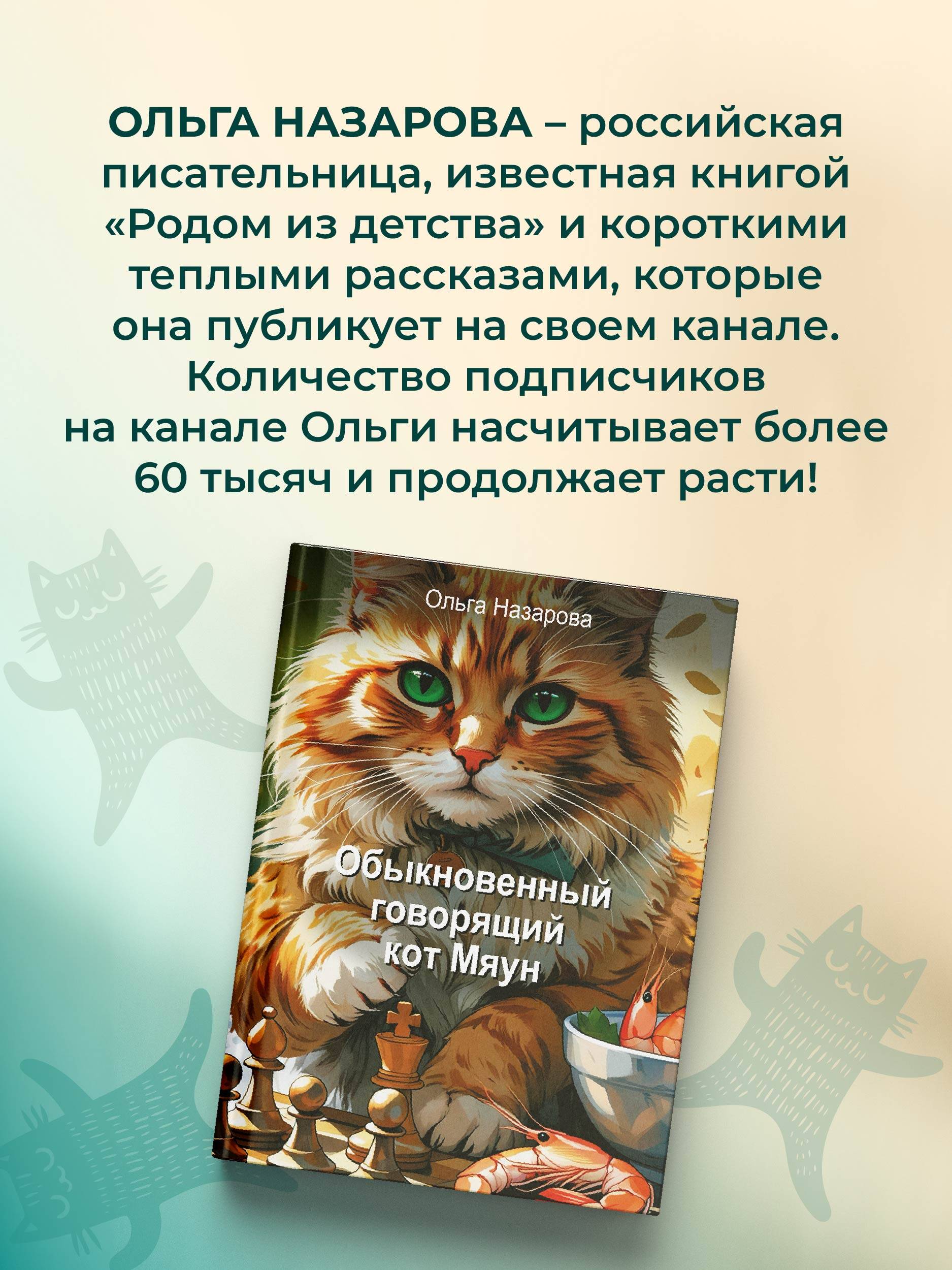 Обыкновенный говорящий кот Мяун | Myaun the Ordinary Talking Cat - Ozon image 3
