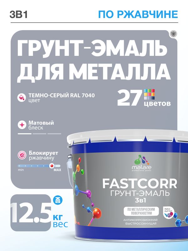 Грунт-эмаль по ржавчине 3 в 1 Malare FastCorr краска для металла, антикоррозионная износостойкая быстросохнущая RAL 7040, темно-серый, матовая, 12,5 кг.
