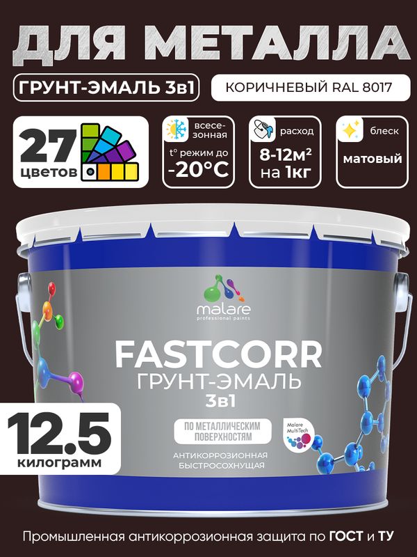 Грунт-эмаль по ржавчине 3 в 1 Malare FastCorr краска для металла, антикоррозионная износостойкая быстросохнущая RAL 8017, коричневый, матовая, 12,5 кг.