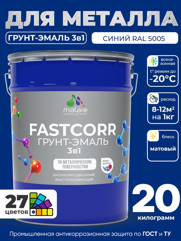 Грунт-эмаль по ржавчине 3 в 1 Malare FastCorr краска для металла, антикоррозионная износостойкая быстросохнущая RAL 5005, синий, матовая, 20 кг.