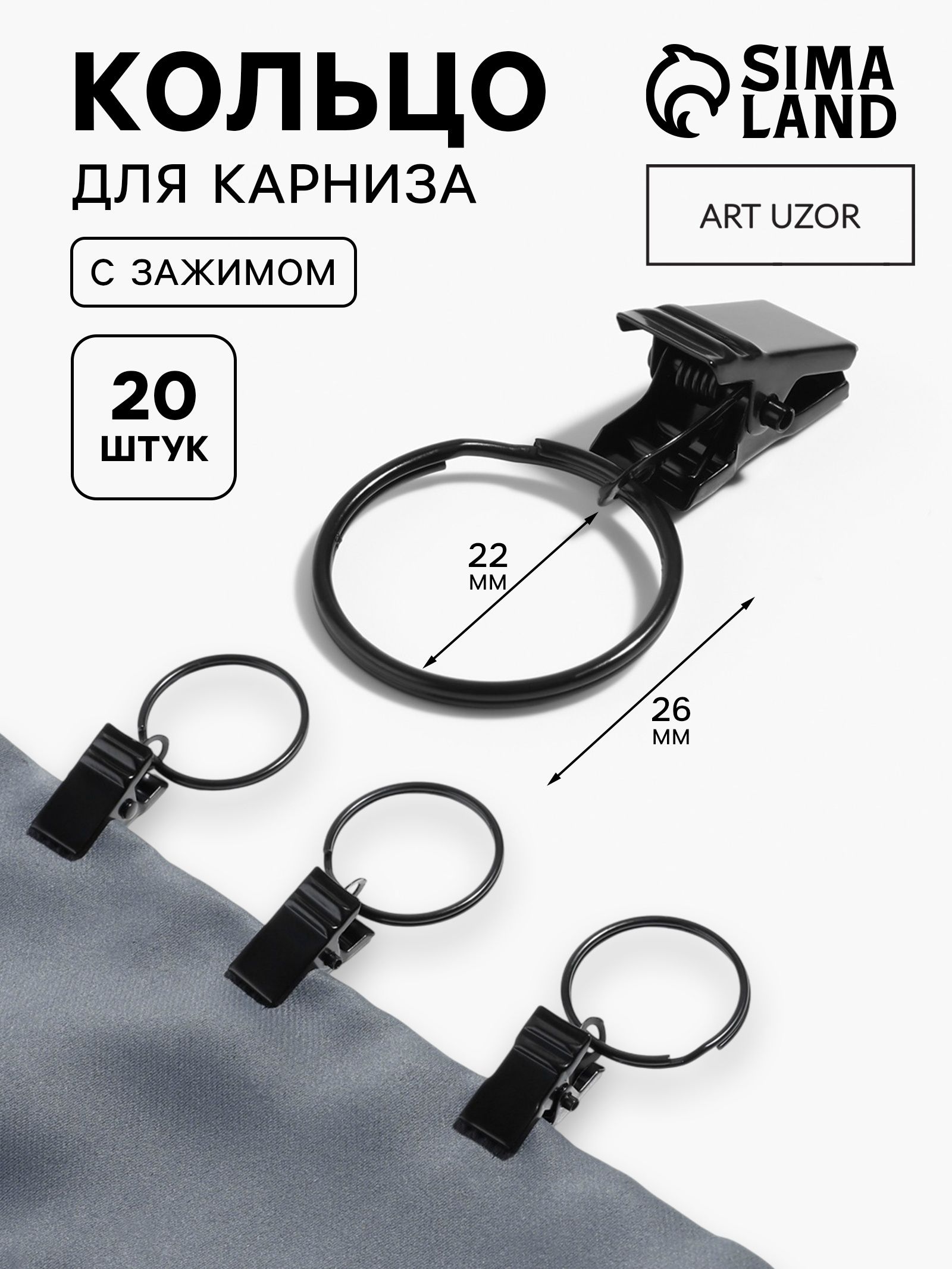 Кольцо для карниза, с зажимом, диаметр 22/26 мм