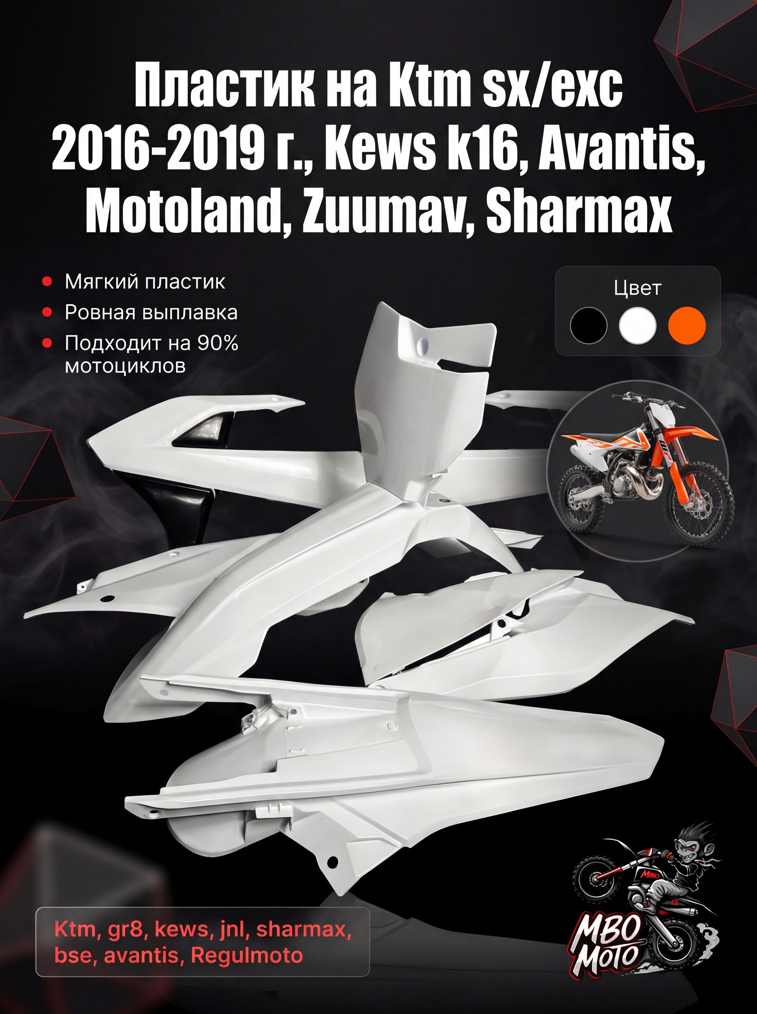 Пластик на Ktm sx/exc 2016-2019 г., Kews k16, Avantis, Motoland