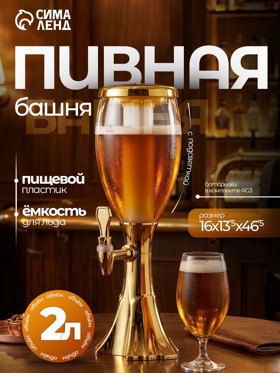 Башня пивная Gold, колба для льда, с подсветкой, 2 л, пластик, батарейки AG3, золотистая