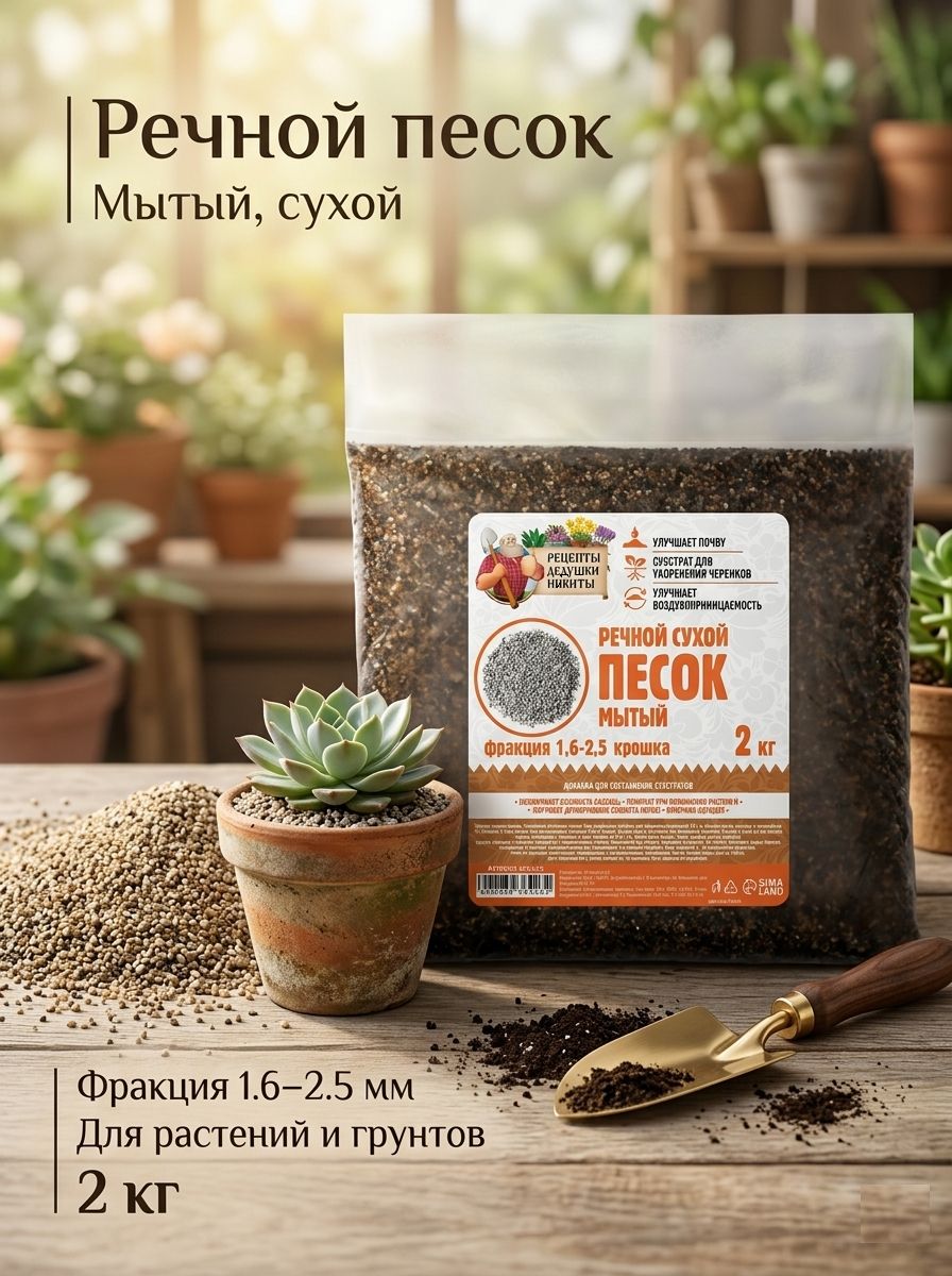 Песок речной сухой для растений, рассады "Рецепты дедушки Никиты", 1,6-2,5 мм, крошка, 2 кг