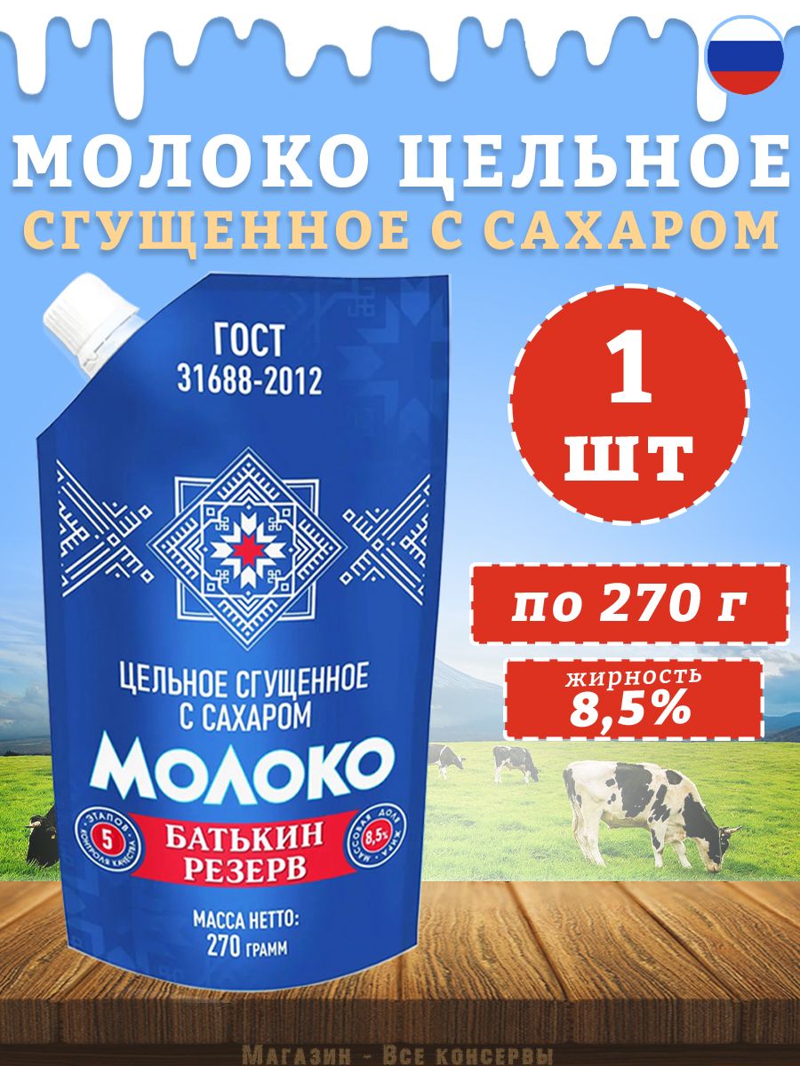 МолокосгущенноессахаромБатькинрезерв,дойпак,ГОСТ,270гх1шт