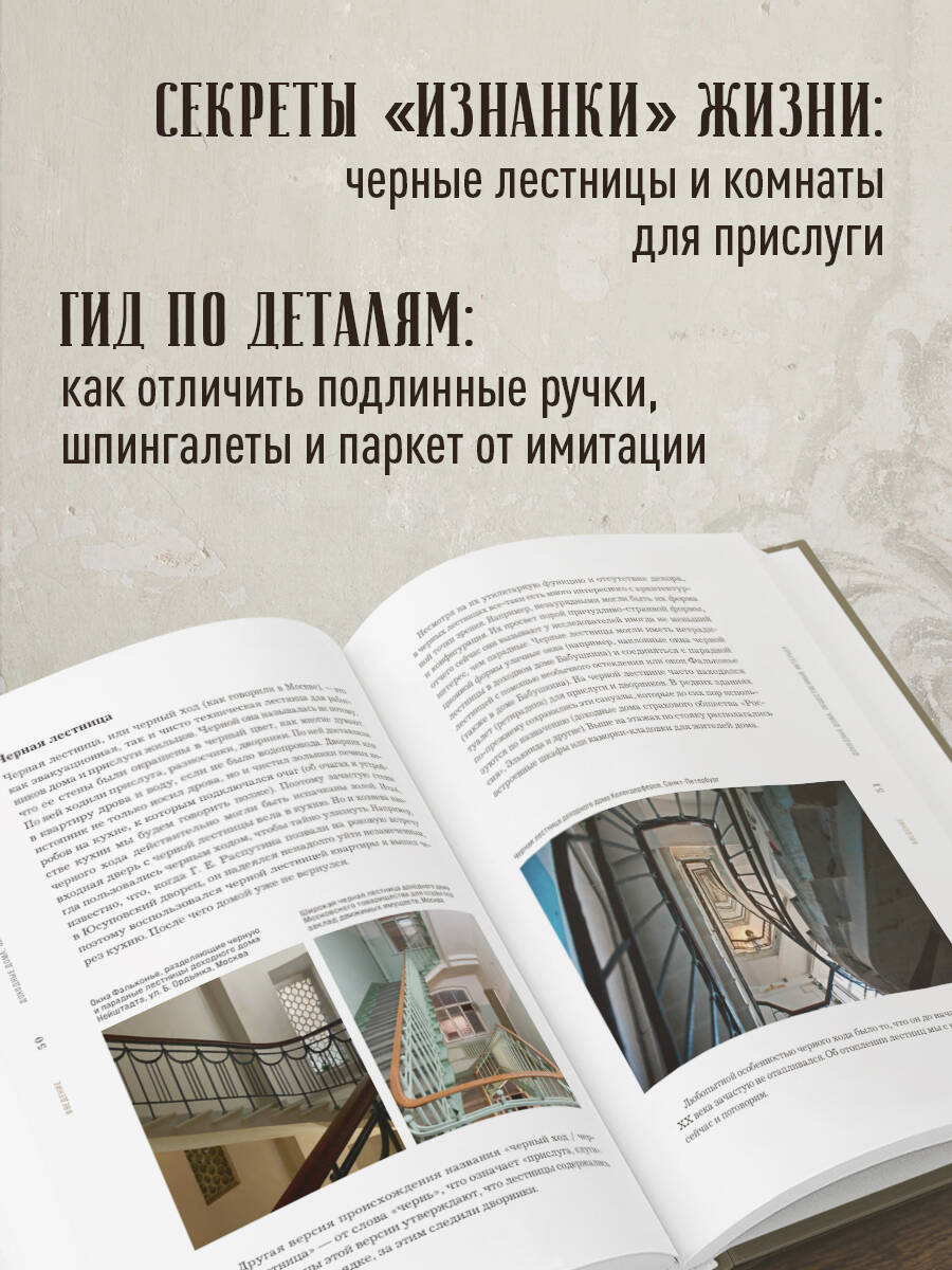 Доходные дома глазами архитектора. История, декор и обустройство старинных интерьеров | Tenement Houses Through the Eyes of an Architect: History, Decor, and Arrangement of Historic Interiors - Ozon image 2