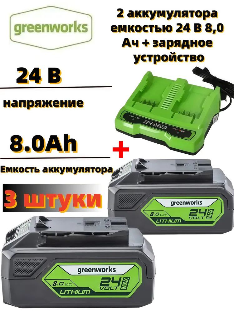 АккумулятордляGreenworksG24B4II,24V,8.0Ач+зарядноеустройство