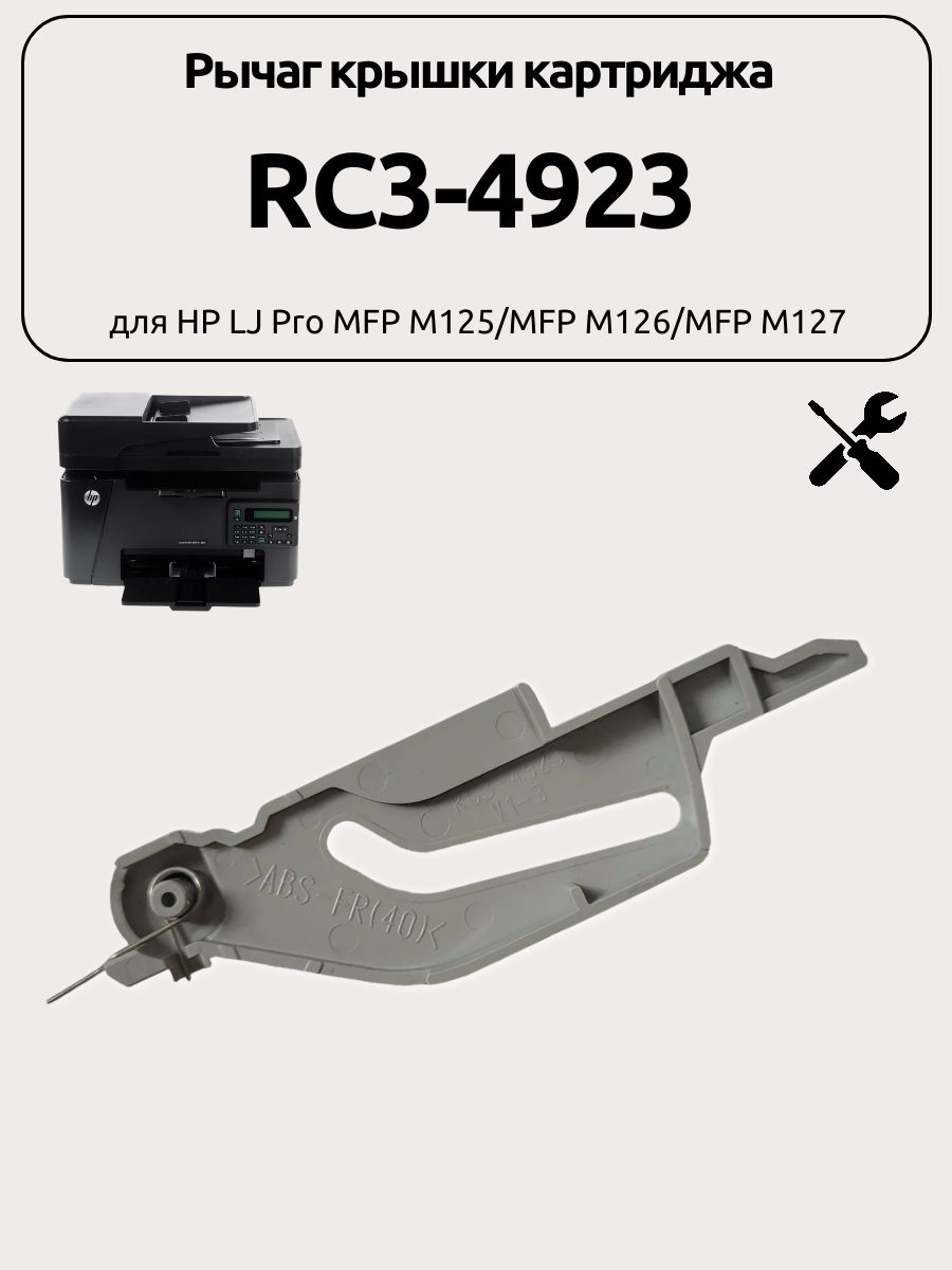 Рычаг крышки картриджа RC3-4923 для HP LJ Pro MFP M125/MFP M126/MFP ...