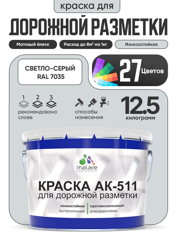 Дорожная краска АК-511 Malare для дорожной разметки, краска для пола по бетону, износостойкая, быстросохнущая, матовая RAL 7035, светло-серый, 12,5 кг