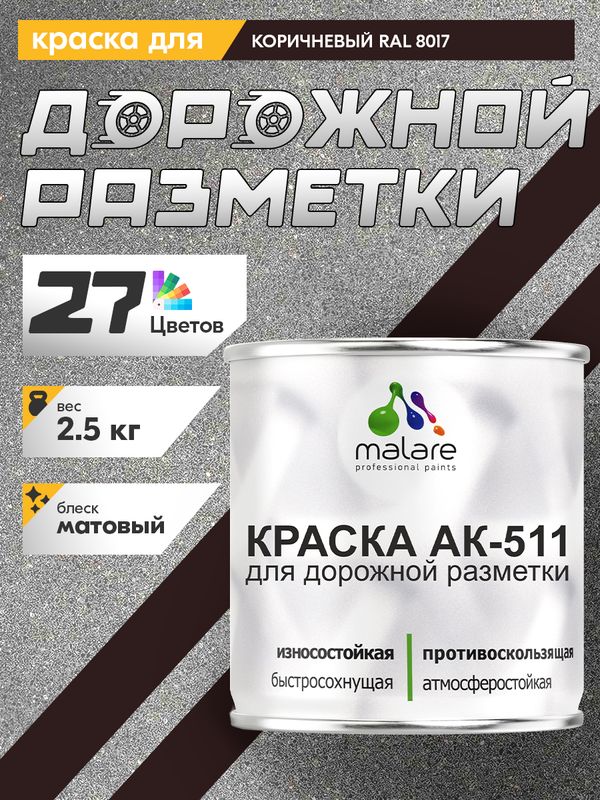 Дорожная краска АК-511 Malare для дорожной разметки, краска для пола по бетону, износостойкая, быстросохнущая, матовая RAL 8017, коричневый, 2,5 кг