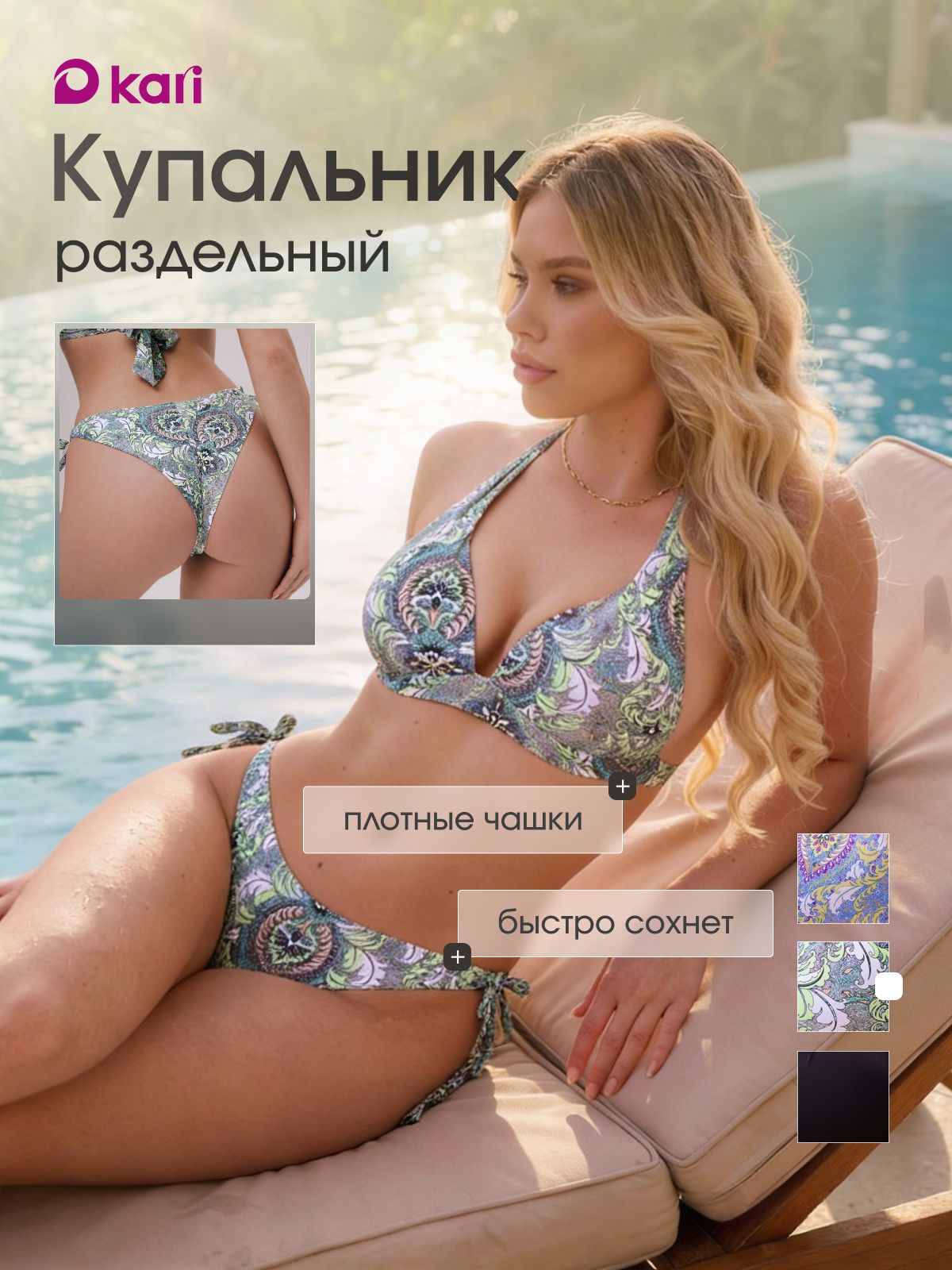КупальникраздельныйKariженскийраздельный