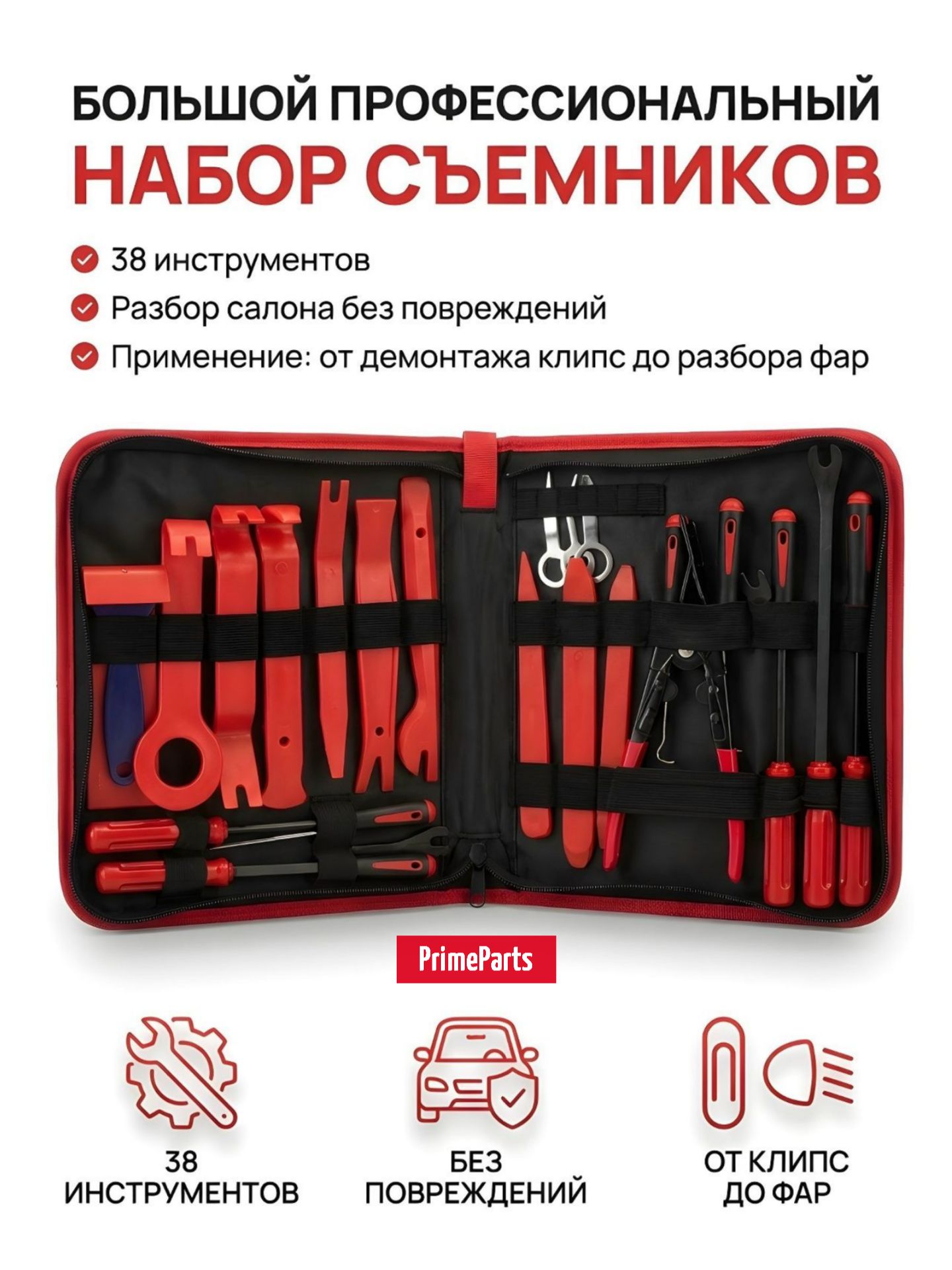 Съемникиобшивкисалона,лопаткиисъемникклипсавтомобильных,набор38штPrimeParts