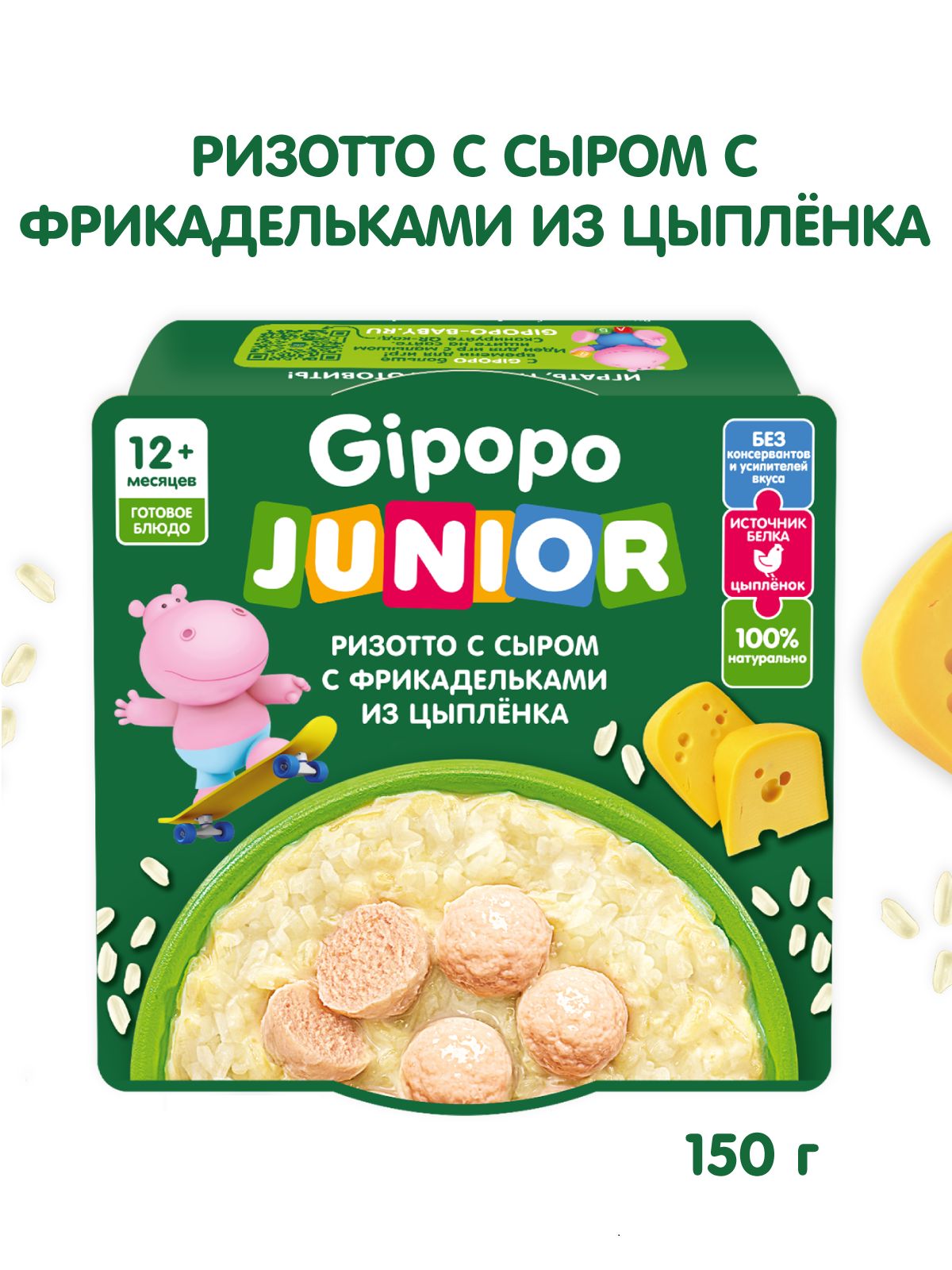 Детское питание Gipopo Junior ризотто с сыром и фрикадельками из цыплёнка, с 12 месяцев, 150 г