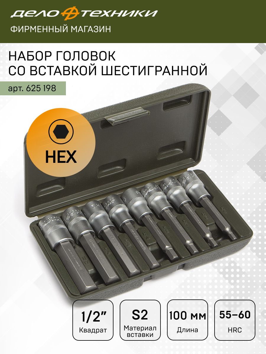 Набор головок со вставкой 1/2" Шестигранник 8 пред. (5,6,7,8,10,12,14,17 L-100мм) 625198