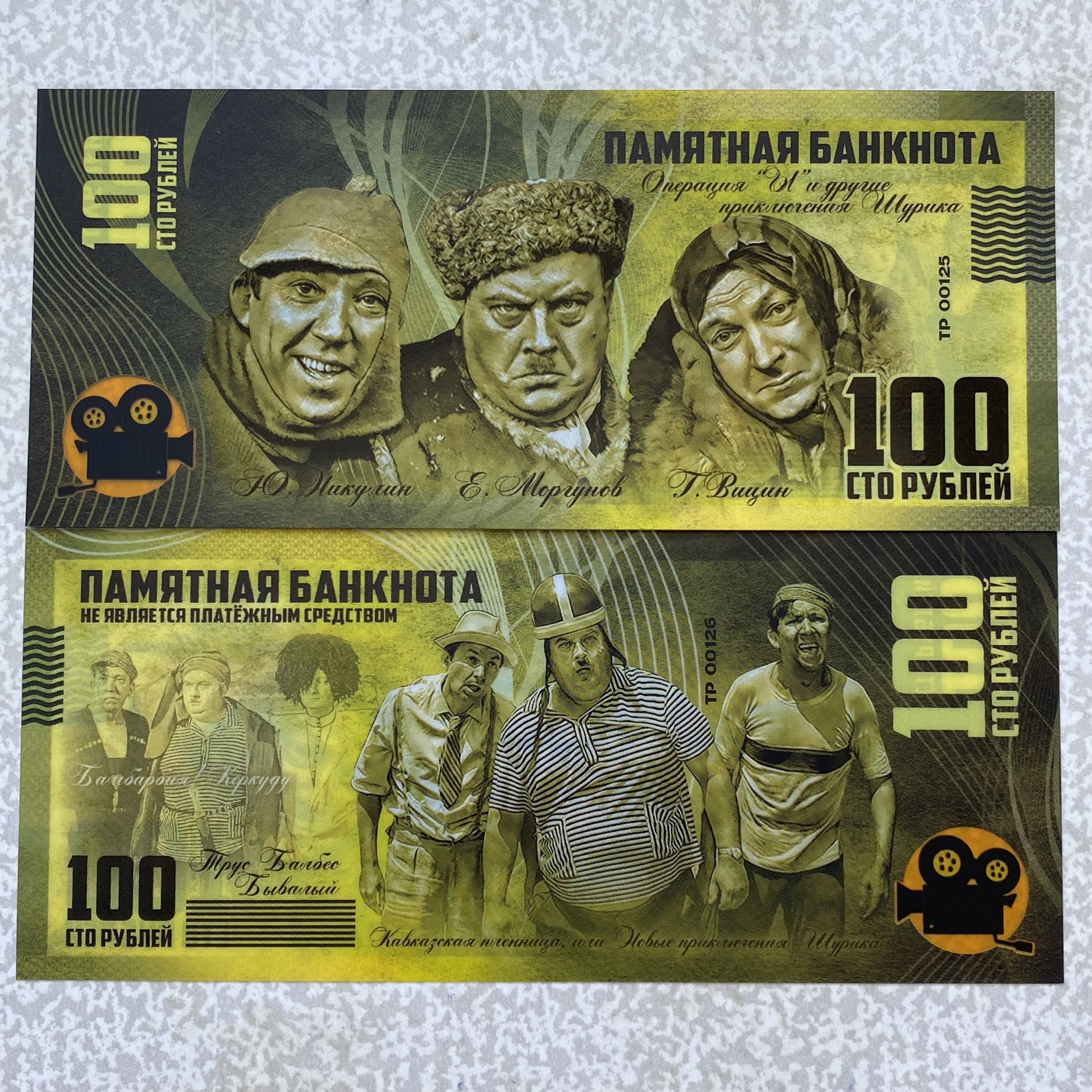 100рублейЮ.Никулин,Е.Маргунов,Г.Вицин,сувенирнаябанкнота