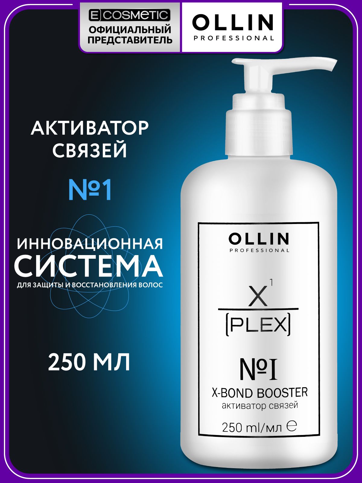 OLLIN PROFESSIONAL Лосьон активатор связей X-PLEX №1 для защиты и