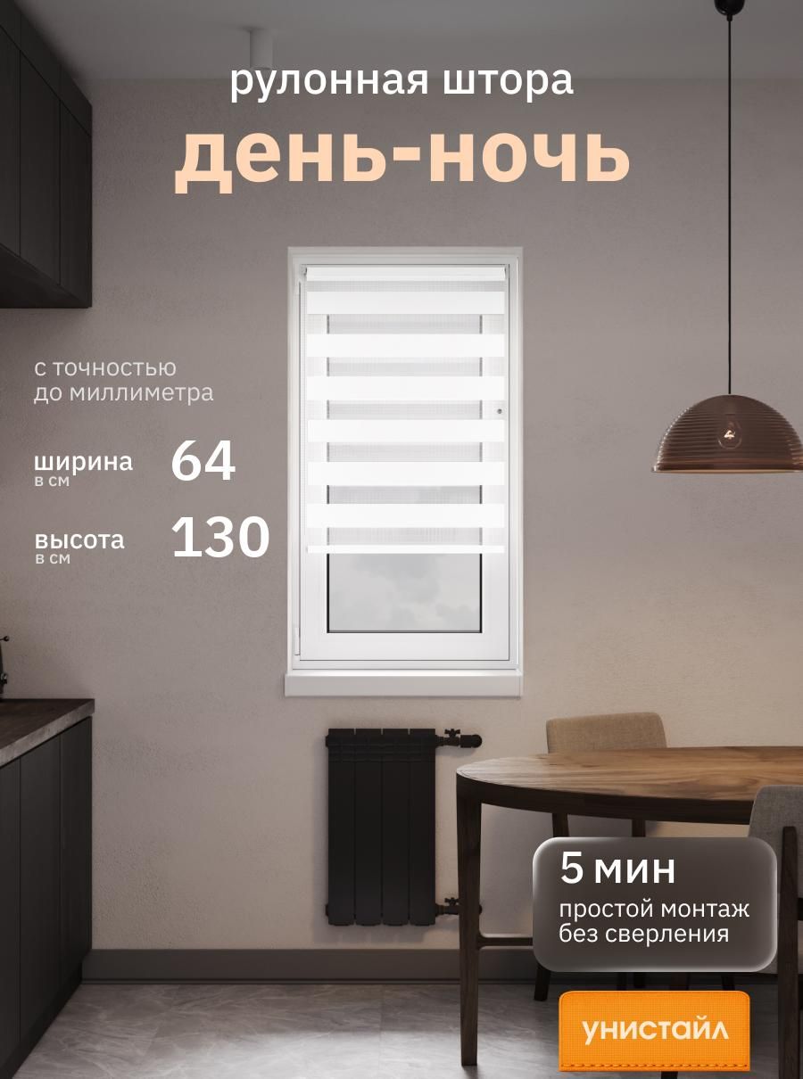 Рулонныешторы64х130смдень/ночь(зебра),Белый,комплектацияMini