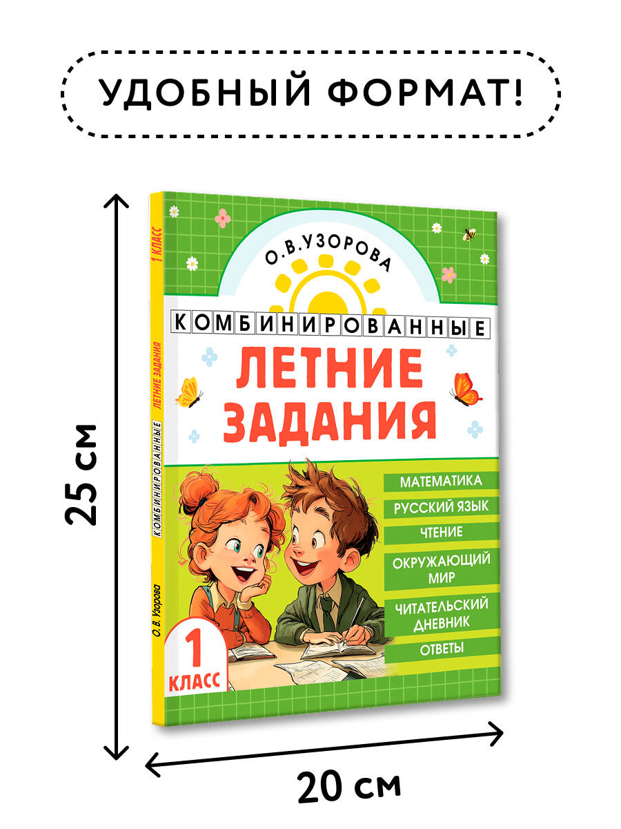 Комбинированные летние задания. 1 класс. Математика. Русский язык. Чтение. Окружающий мир | Russian Language Rules - Ozon image 3