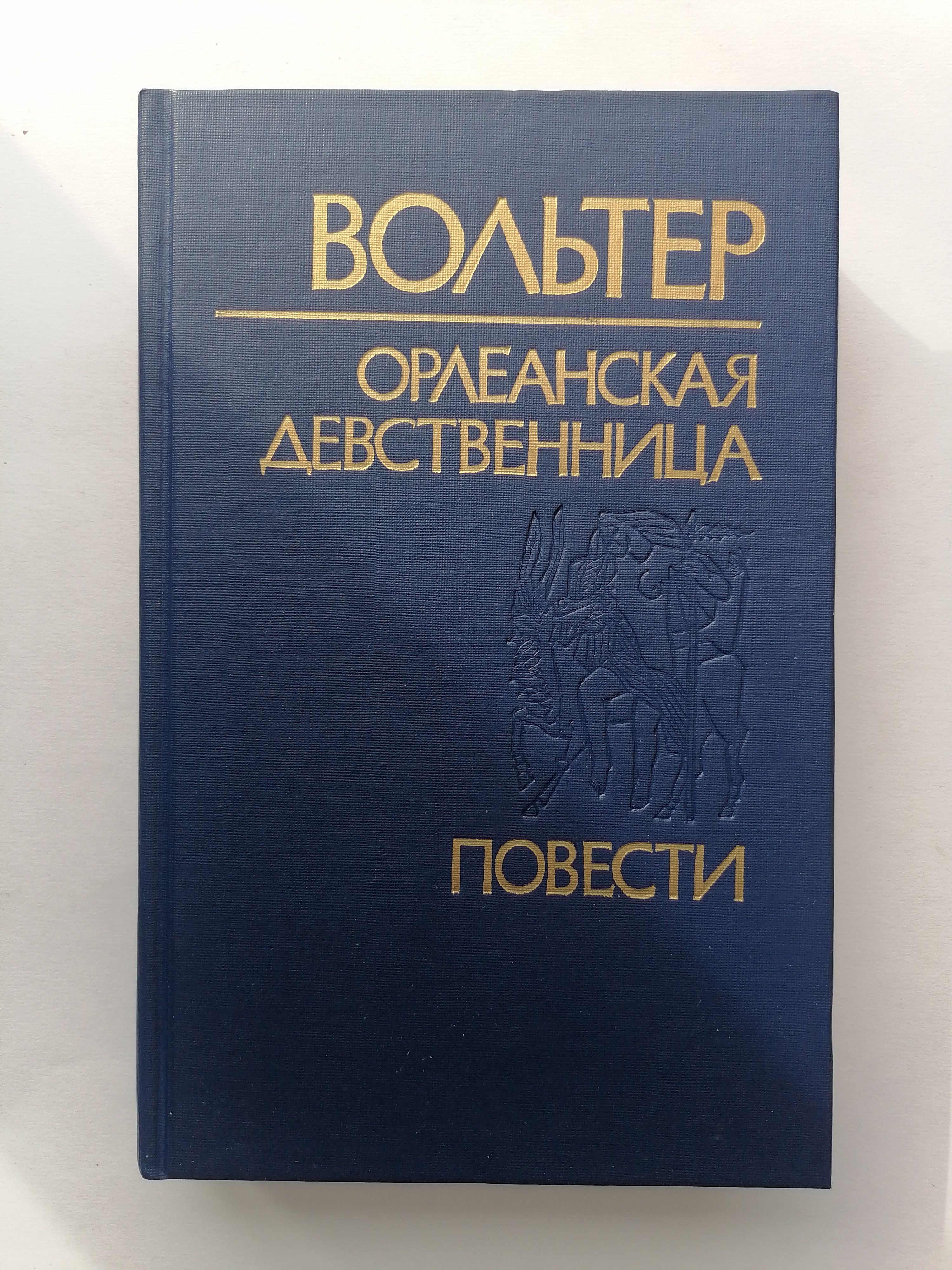 Вольтер Девственница