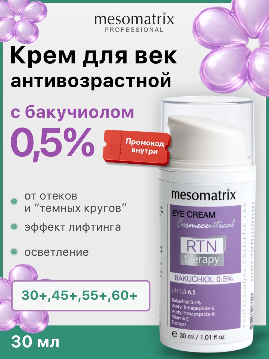 АнтивозрастнойкремдлявекспептидамиибакучиоломототековитемныхкруговвокругглазRTNTHERAPYBAKUCHIOL0.5БАКУЧИОЛ0.5,30млMesomatrixProfessional(Аюна)