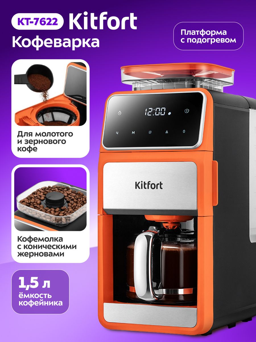 Капельная кофеварка Kitfort КТ-7622, встроенная кофемолка, 900