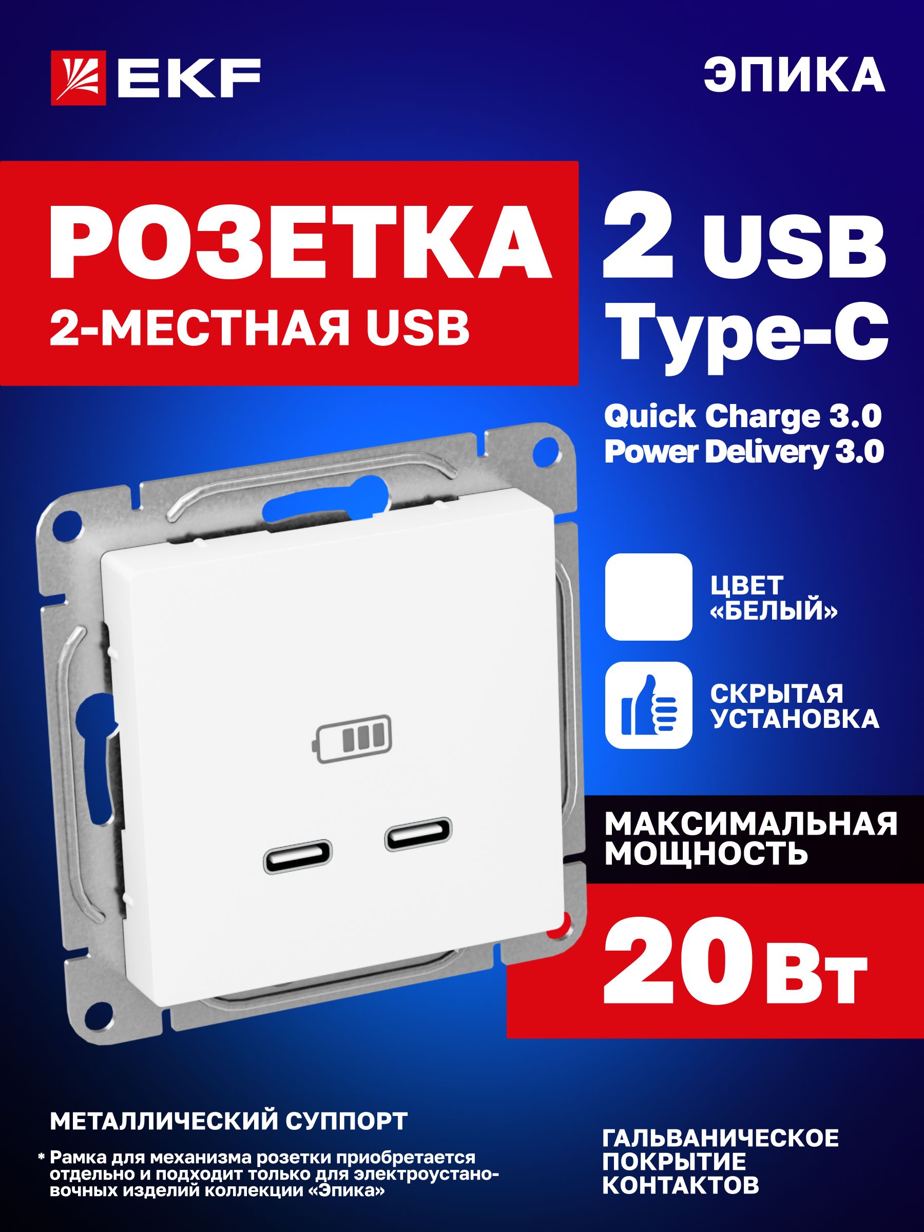 Розетка 2 x USB Type C для зарядки гаджетов с поддержкой Quick Charge 3.0 (QC 3.0) и Power Delivery (PD) 3.0 (2 порта), белая, Эпика EKF (механизм, рамки в комплект не входят) UP1-SOW-2USBC