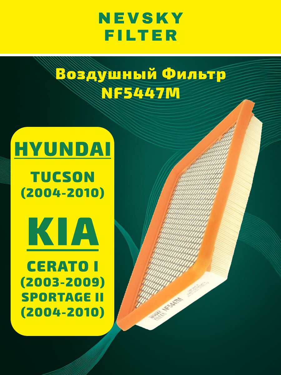 Фильтр воздушный HYUNDAI Tucson KIA Sportage 04- (Невский фильтр)