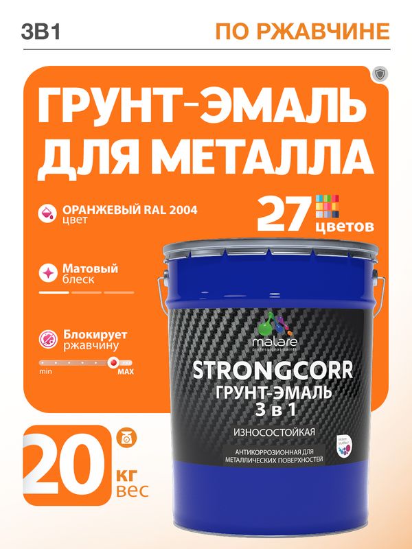 Грунт-Эмаль по ржавчине 3 в 1 Malare StrongCorr/ Краска по ржавчине для металла, износостойкая антикоррозионная акрил-уретановая матовая RAL 2004 оранжевый, 20 кг.