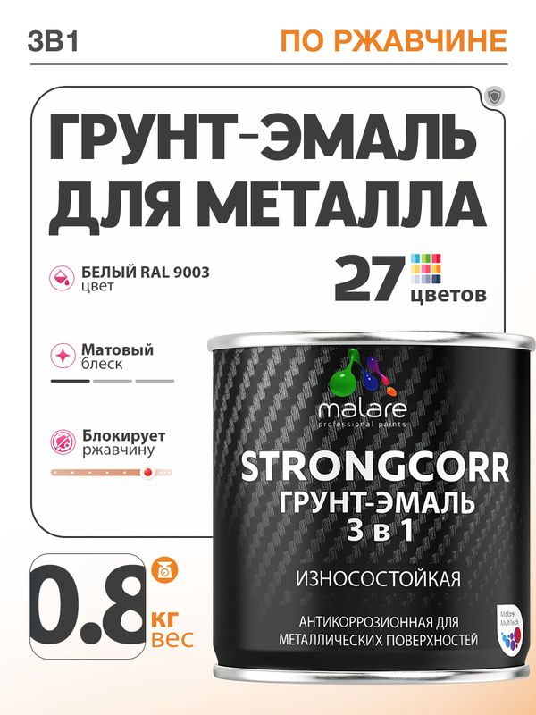 Грунт-Эмаль по ржавчине 3 в 1 Malare StrongCorr/ Краска по ржавчине для металла, износостойкая антикоррозионная акрил-уретановая матовая RAL 9003 белый, 0,8 кг.