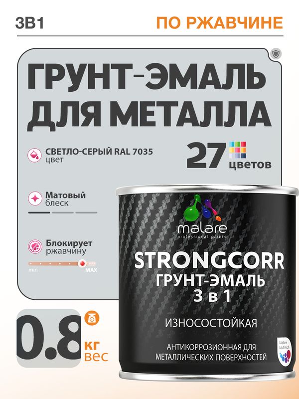 Грунт-Эмаль по ржавчине 3 в 1 Malare StrongCorr/ Краска по ржавчине для металла, износостойкая антикоррозионная акрил-уретановая матовая RAL 7035 светло-серый, 0,8 кг.