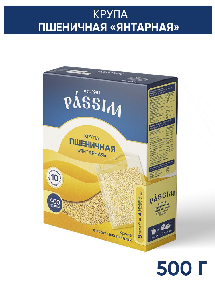 ПшеничнаякрупаPASSIMПолтавская№4,впакетикахдляварки400г