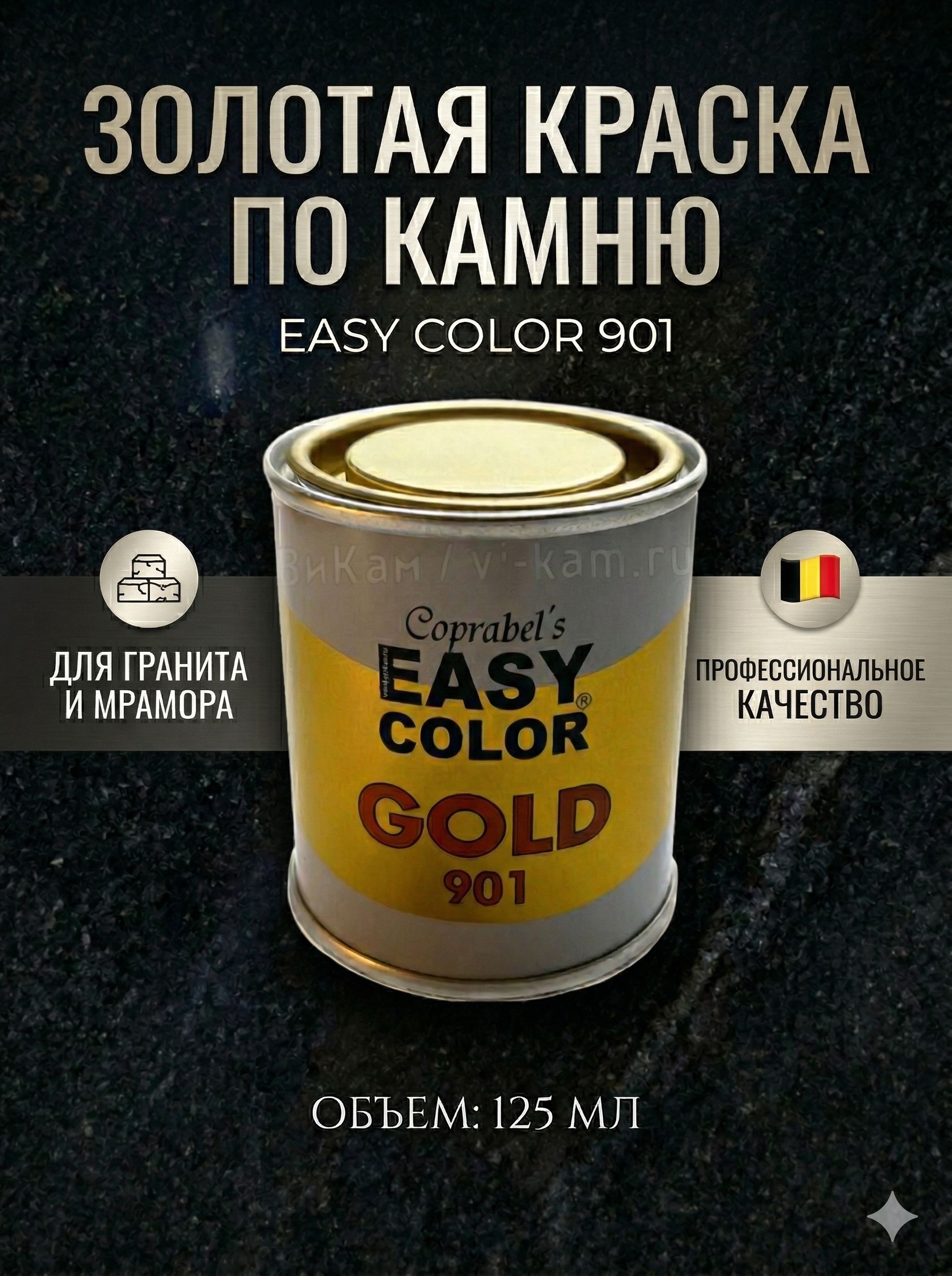 Краска для камня, гранита и мрамора EASY COLOR 901 Золото 