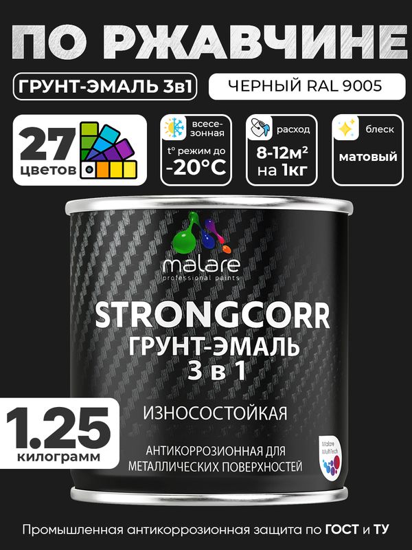 Грунт-Эмаль по ржавчине 3 в 1 Malare StrongCorr/ Краска по ржавчине для металла, износостойкая антикоррозионная акрил-уретановая матовая RAL 9005 черный, 1,25 кг.