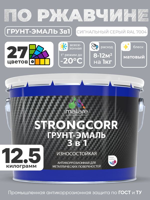 Грунт-Эмаль по ржавчине 3 в 1 Malare StrongCorr/ Краска по ржавчине для металла, износостойкая антикоррозионная акрил-уретановая матовая RAL 7004 сигнальный серый, 12.5 кг.