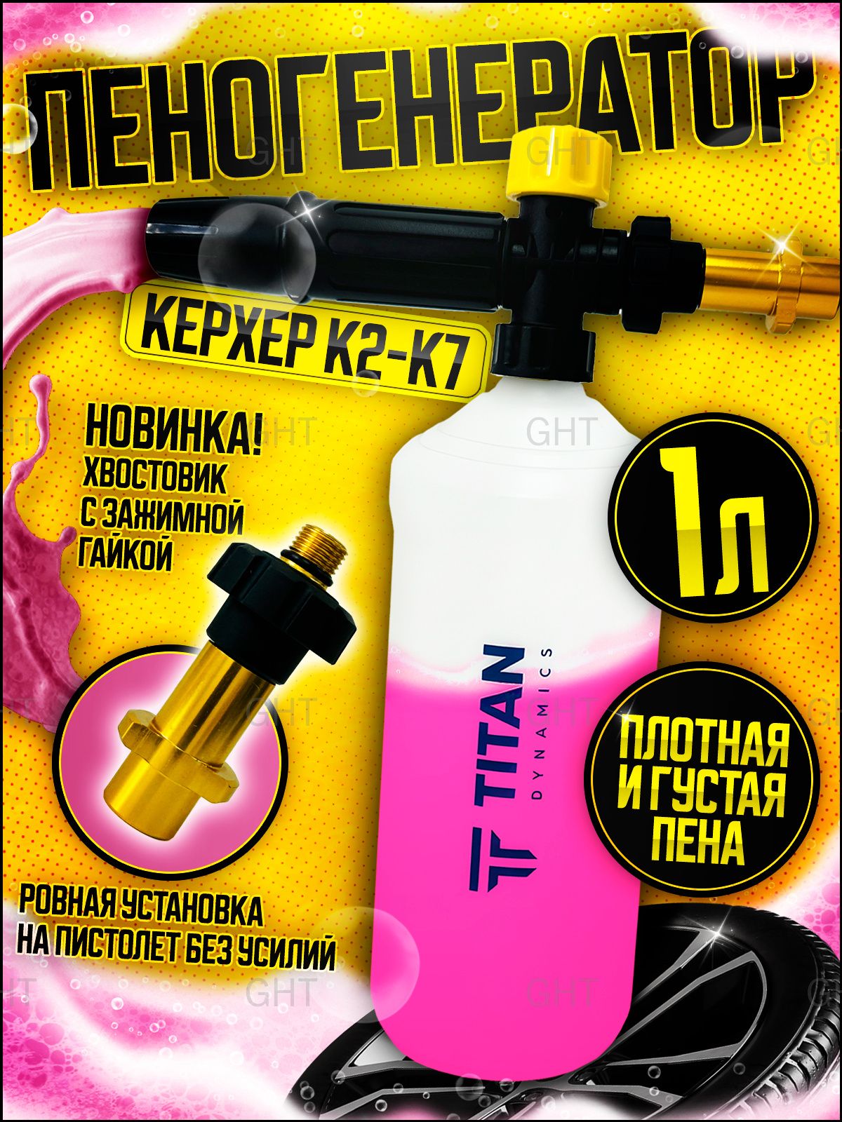 ПеногенератордлямойкиKarcherК2-К71000млПенообразовательKarcherK2,K3,K4,K5,К7-GHT