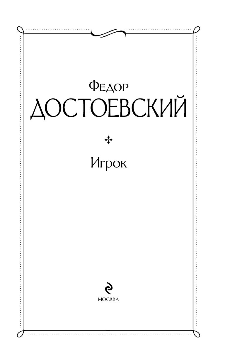Игрок | The Gambler - Ozon image 5