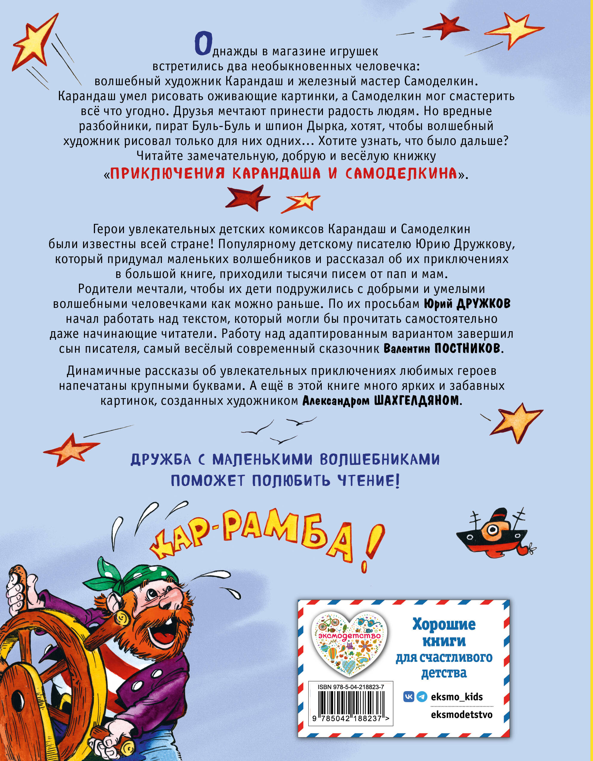 Приключения Карандаша и Самоделкина (илл. Ал. Шахгелдяна) | The Adventures of Karandash and Samodelkin (Illus. by Al. Shakhgeldyan) - Ozon image 1