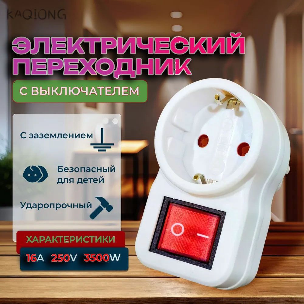 Розеткасвыключателем