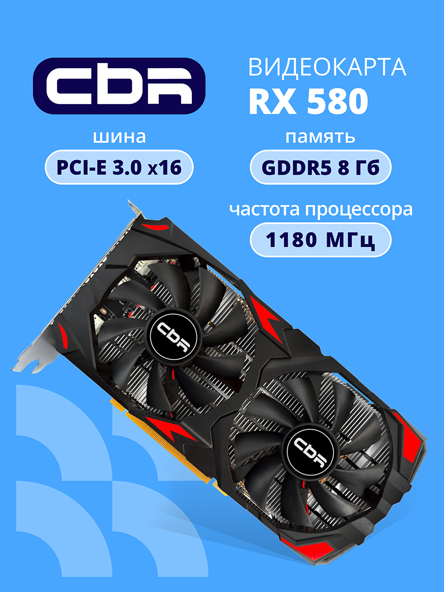 CBR Видеокарта Radeon RX 580 8 ГБ (VGA-STX580-8G-RTL)