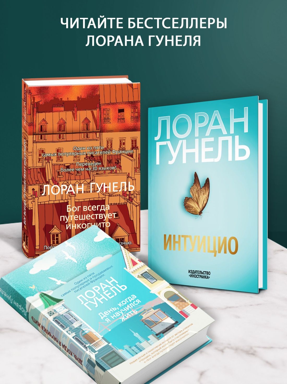 Бог всегда путешествует инкогнито. Гунель. Книга. Роман | Dieu voyage toujours incognito - Ozon image 4