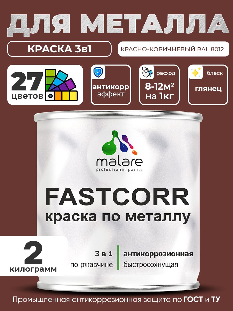 Краска для металла по ржавчине Malare FastCorr, для наружных работ износостойкая, быстросохнущая RAL 8012 красно-коричневый, глянцевая, 2 кг