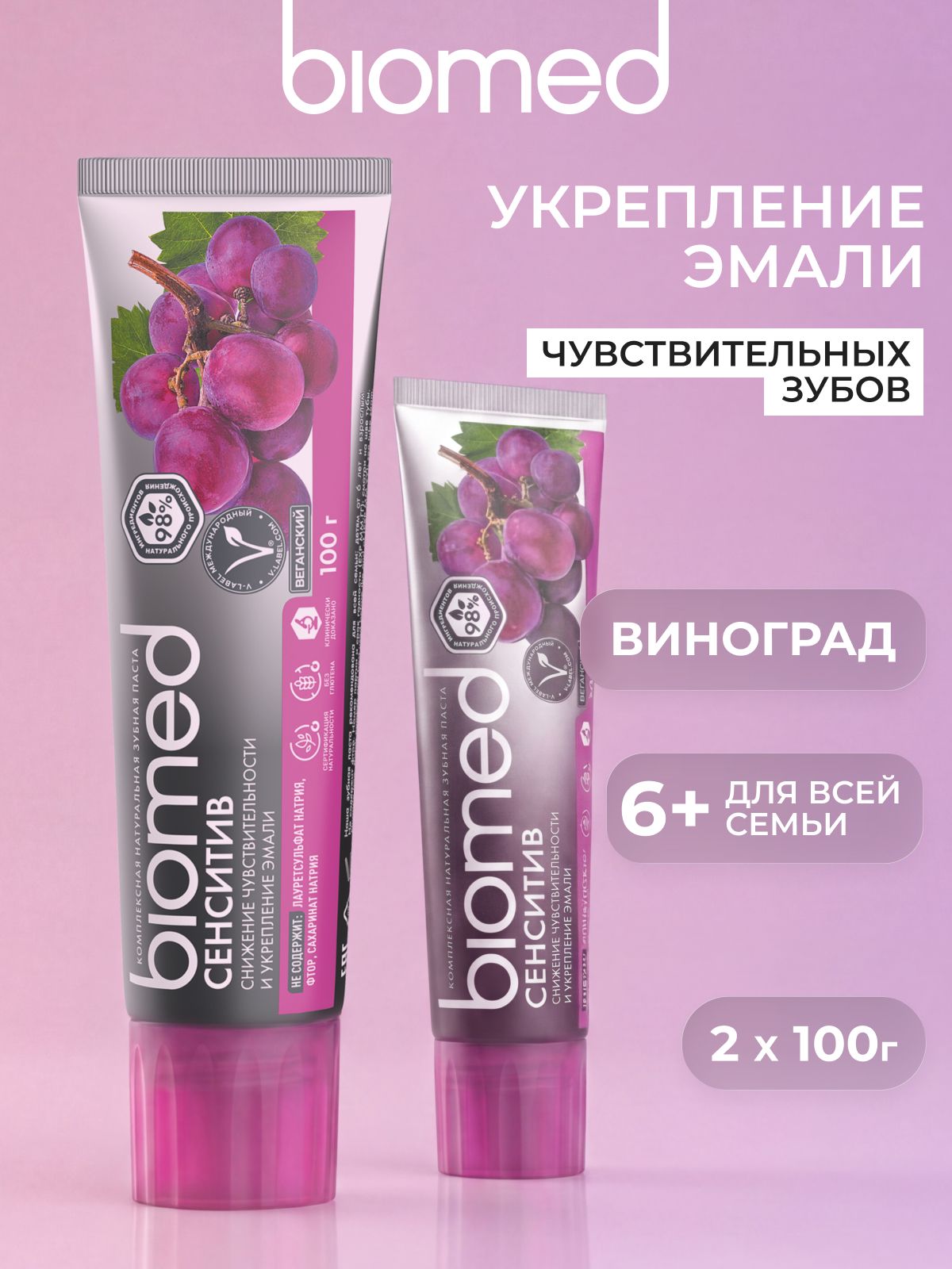 Зубная паста для чувствительных зубов и десен BIOMED (БИОМЕД) СЕНСИТИВ для восстановления эмали. ВИНОГРАД. Набор 100 г х 2 шт.