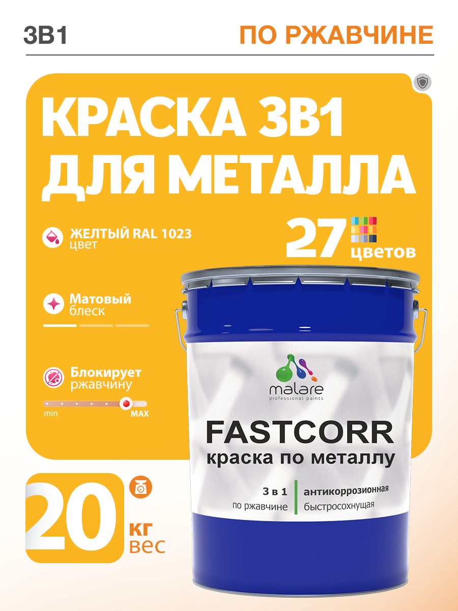 Краска для металла по ржавчине Malare FastCorr, для наружных работ износостойкая, быстросохнущая RAL 1023 желтый, матовая, 20 кг