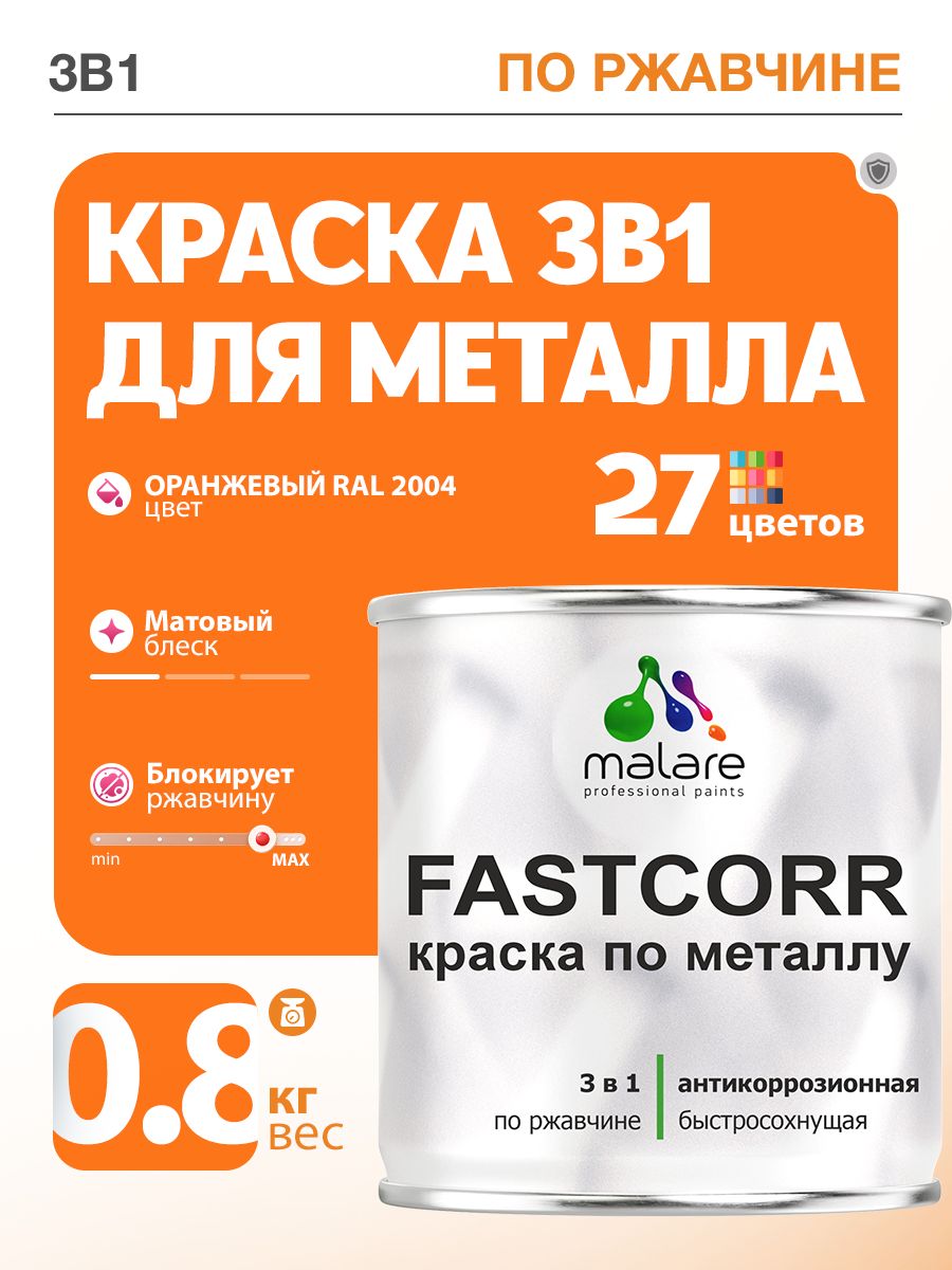 Краска для металла по ржавчине Malare FastCorr, для наружных работ износостойкая, быстросохнущая RAL 2004 оранжевый, матовая, 0,8 кг