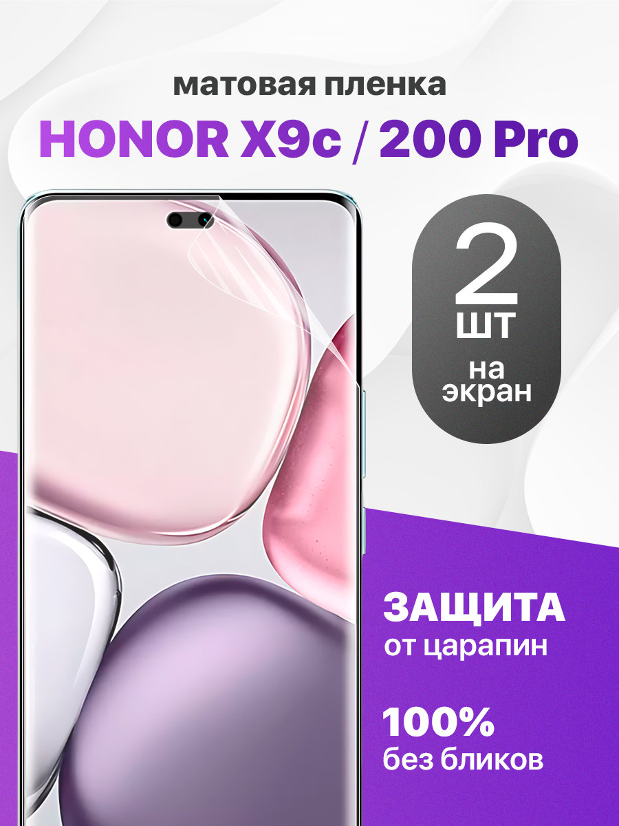 ЗащитнаяпленканаHonorX9C,Honor200Pro/Комплект2шт.МатоваягидрогелеваяпленкадляХонорХ9С,Хонор200Про