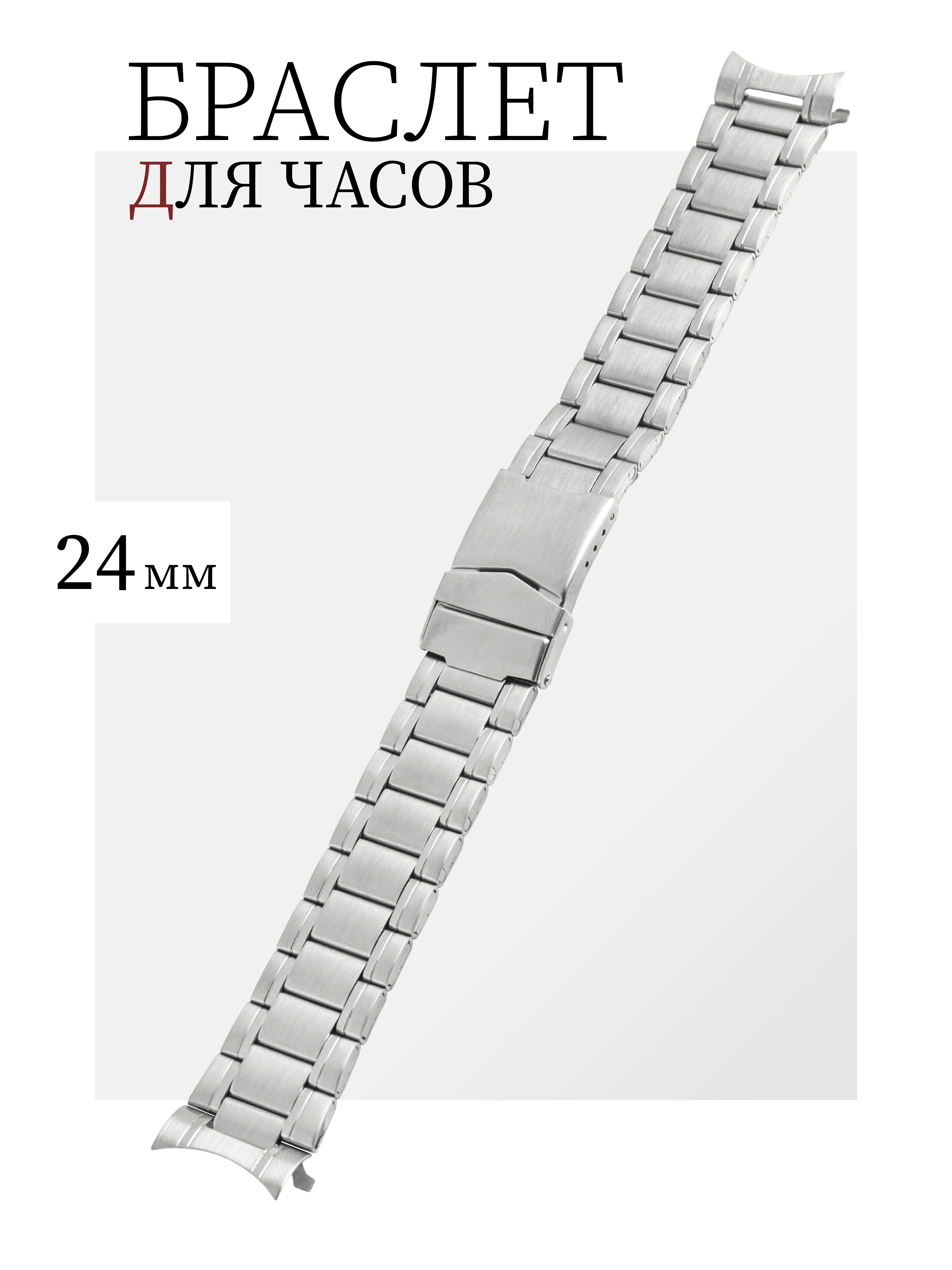Браслетдлячасов24ммнержавеющаясталь