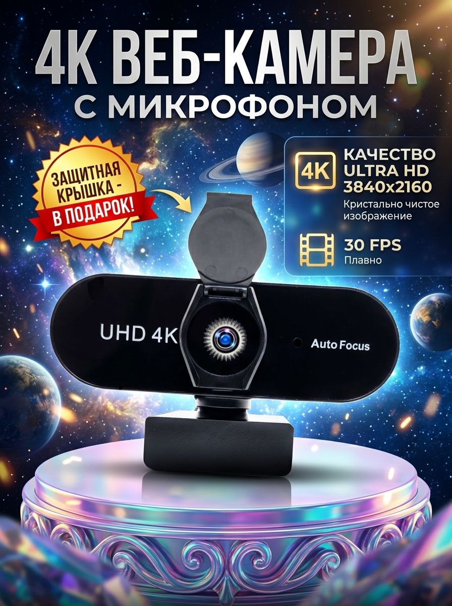 Веб камера 4K с микрофоном объектив премиум класса крышка в подарок