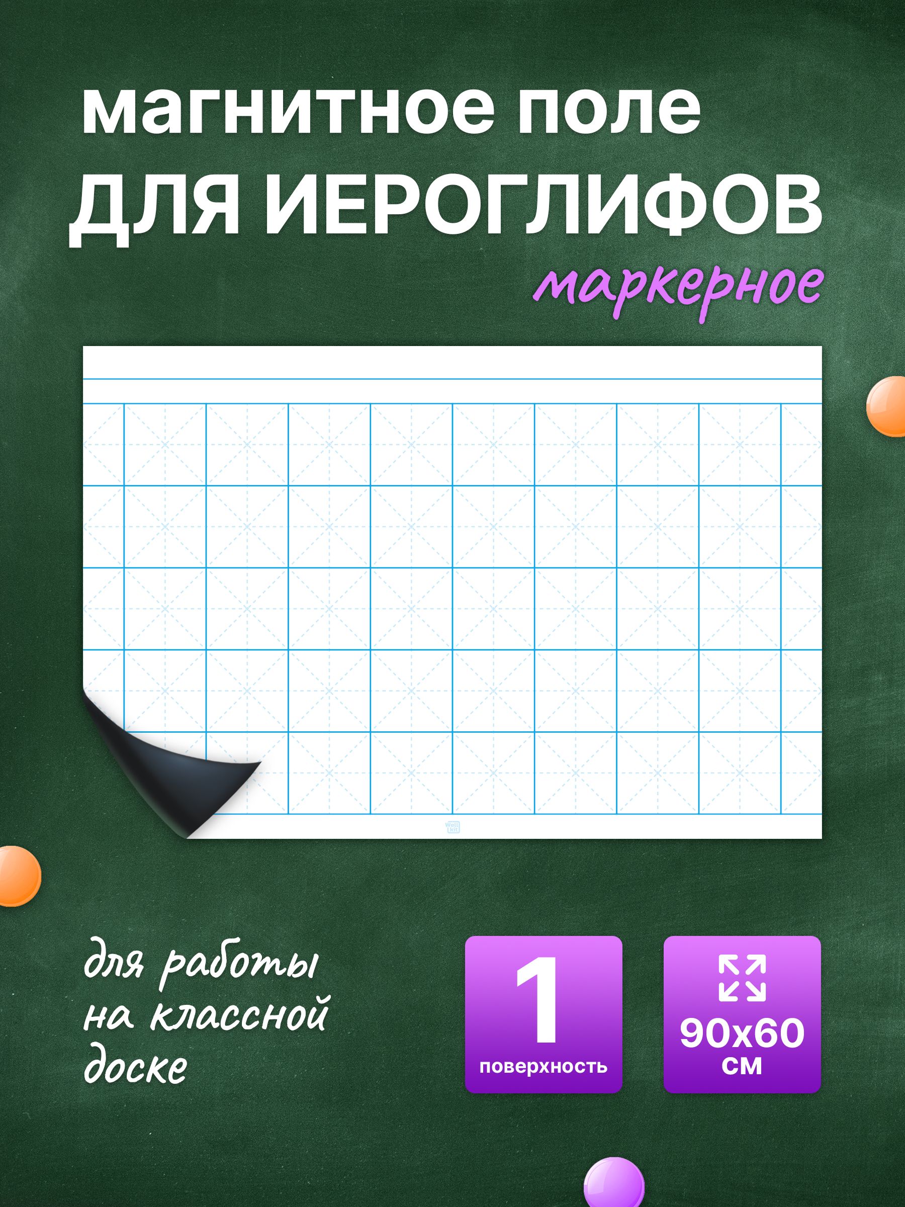 Разлиновка магнитная для школьной доски, поле для иероглифов 90х60 см. WellKit
