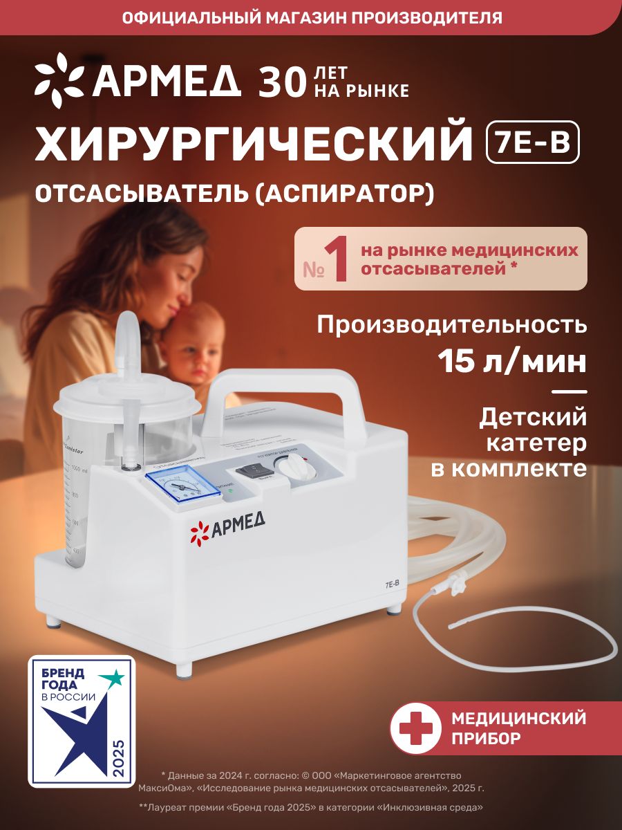 ОтсасывательаспираторАрмед7Е-Вхирургическиймедицинский,вакуумныйэлектрическийпедиатрический,электроаспираторпортативный,автоматическийдетскийназальн